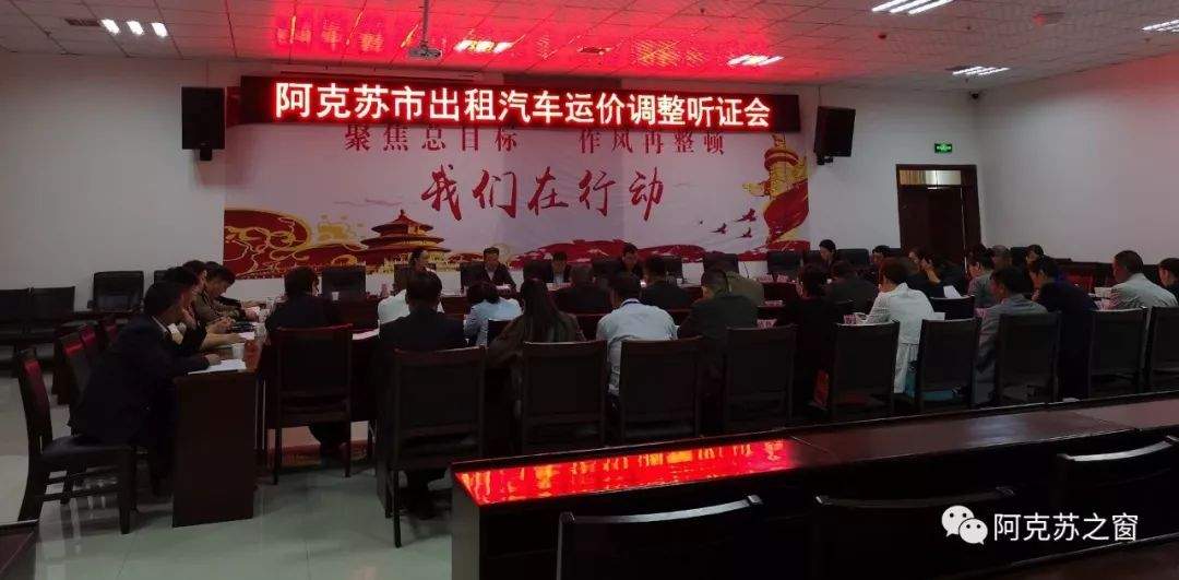 关注:阿克苏市召开出租车运价调整听证会