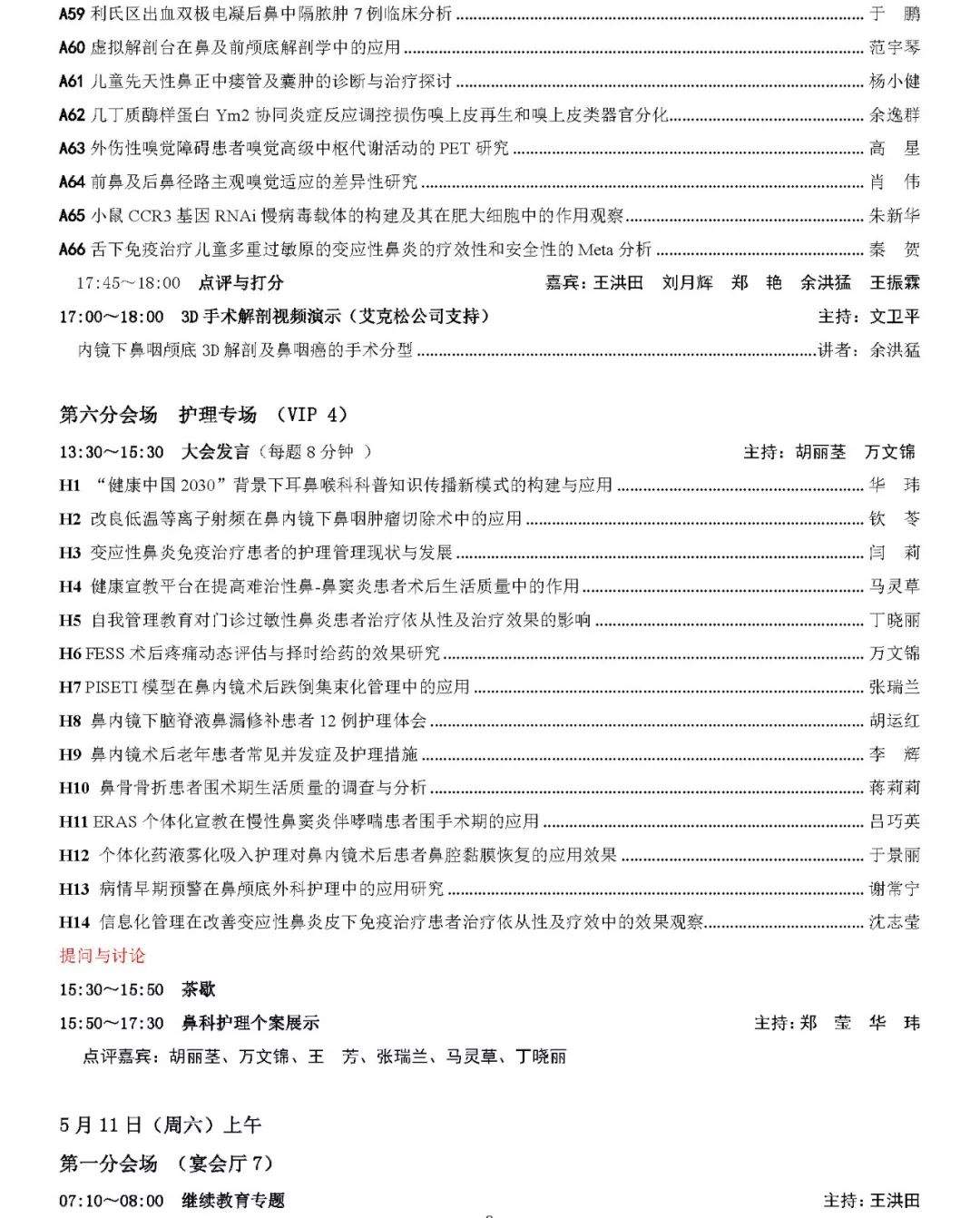 2019年全国鼻科年会会议日程