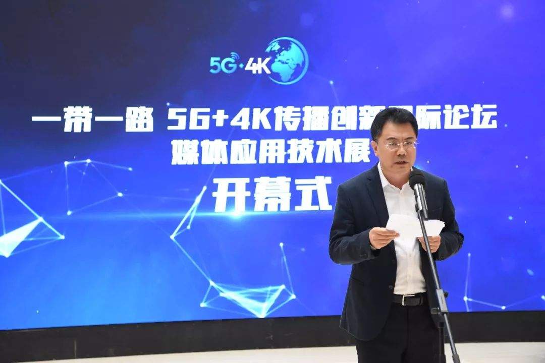 “一带一路”5G+4K传播创新国际论坛媒体应用技术展在京揭幕