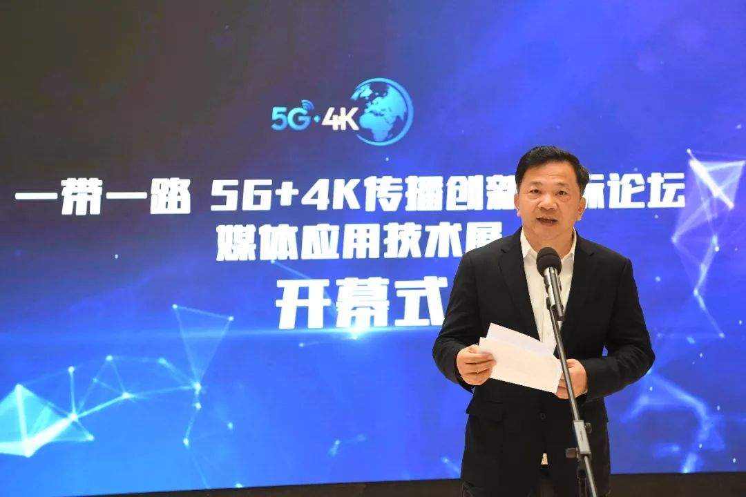 “一带一路”5G+4K传播创新国际论坛媒体应用技术展在京揭幕