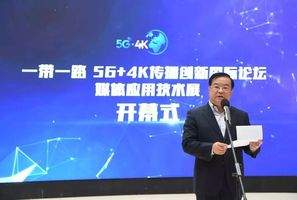 “一带一路”5G+4K传播创新国际论坛媒体应用技术展在京揭幕