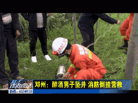 醉酒男子坠井消防倒挂营救