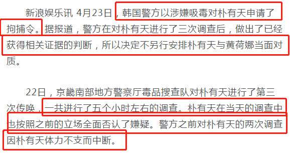 韩警方掌握朴有天吸毒证据，已申请拘捕令，不需与黄荷娜对质