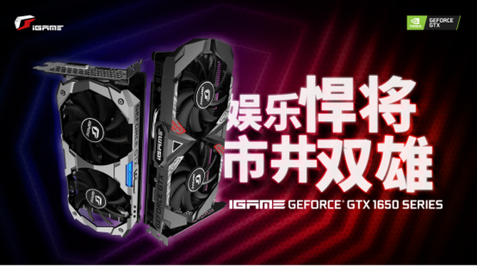 亲民娱乐显卡中的英雄 iGame GTX 1650 Ultra 4G首发上市