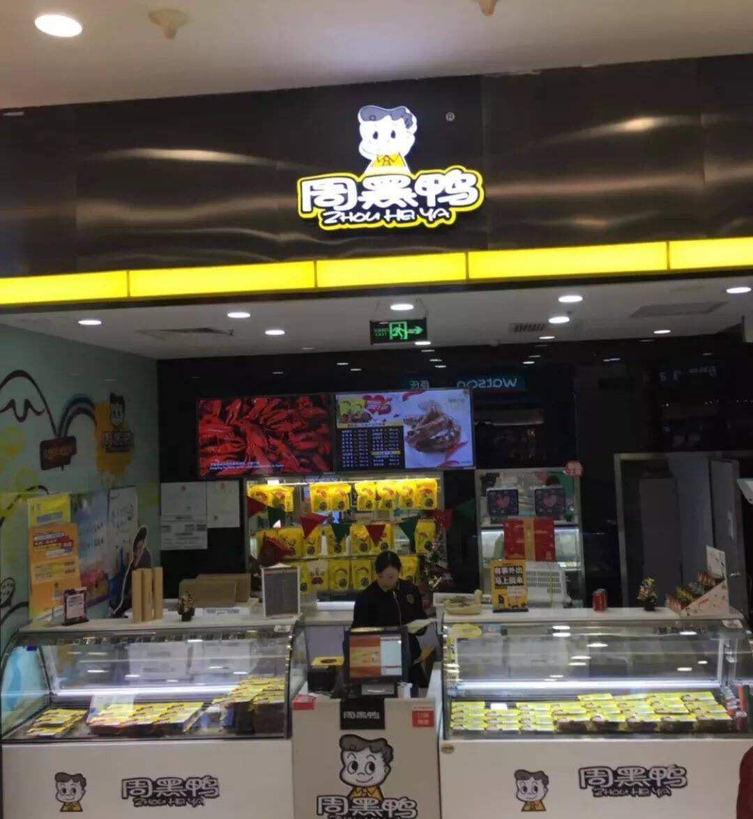 同样卖鸭，为什么绝味突破万家店，周黑鸭却卖不动了？