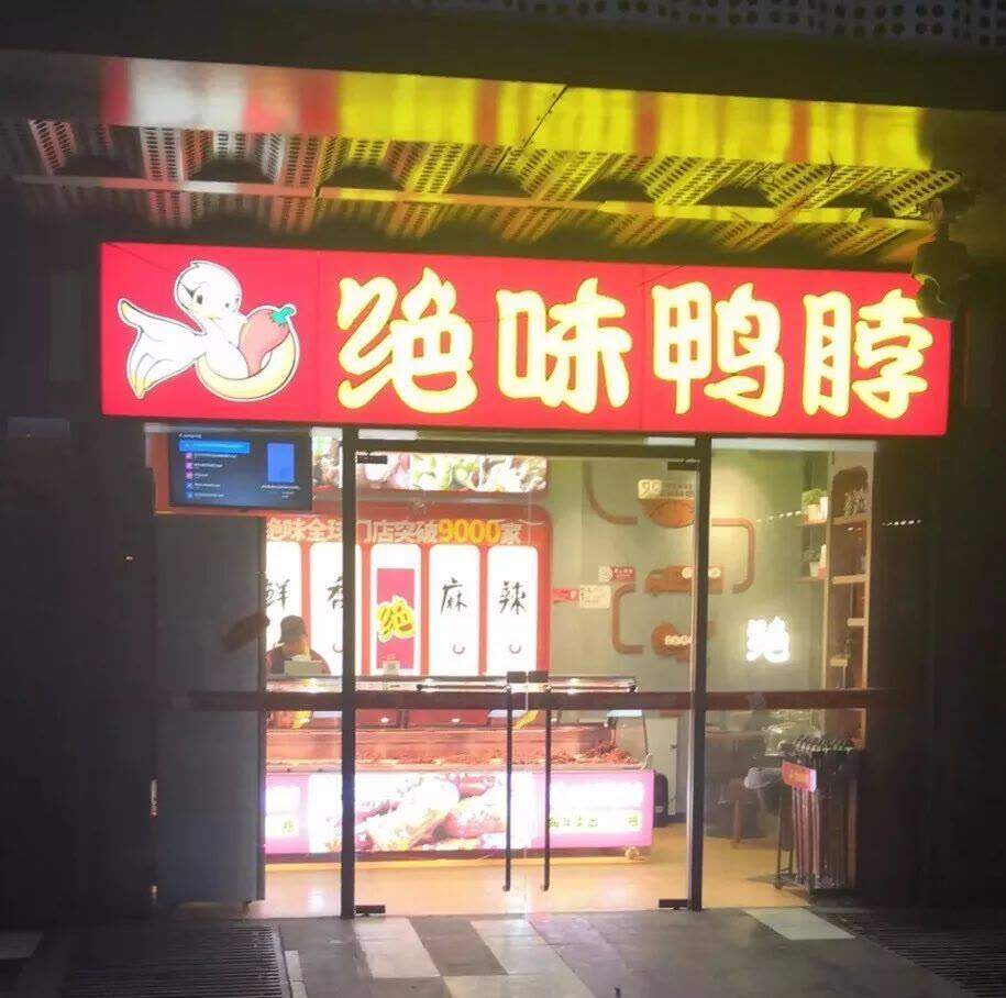 同样卖鸭，为什么绝味突破万家店，周黑鸭却卖不动了？