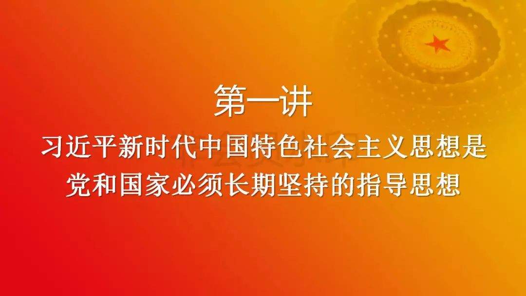 【微课堂】《习近平新时代中国特色社会主义思想三十讲》第一讲