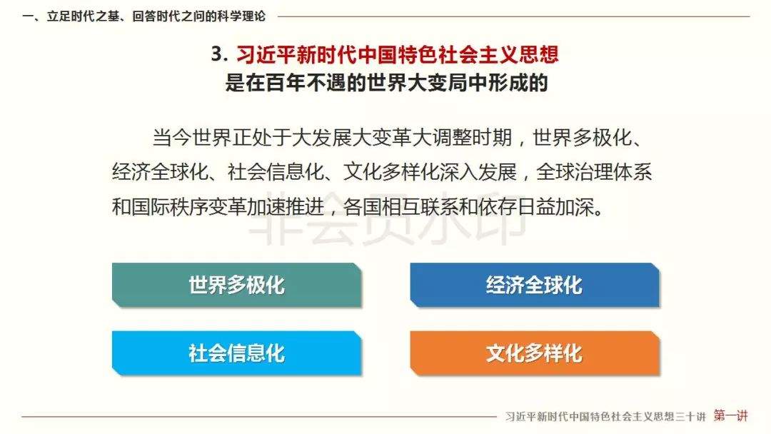 【微课堂】《习近平新时代中国特色社会主义思想三十讲》第一讲