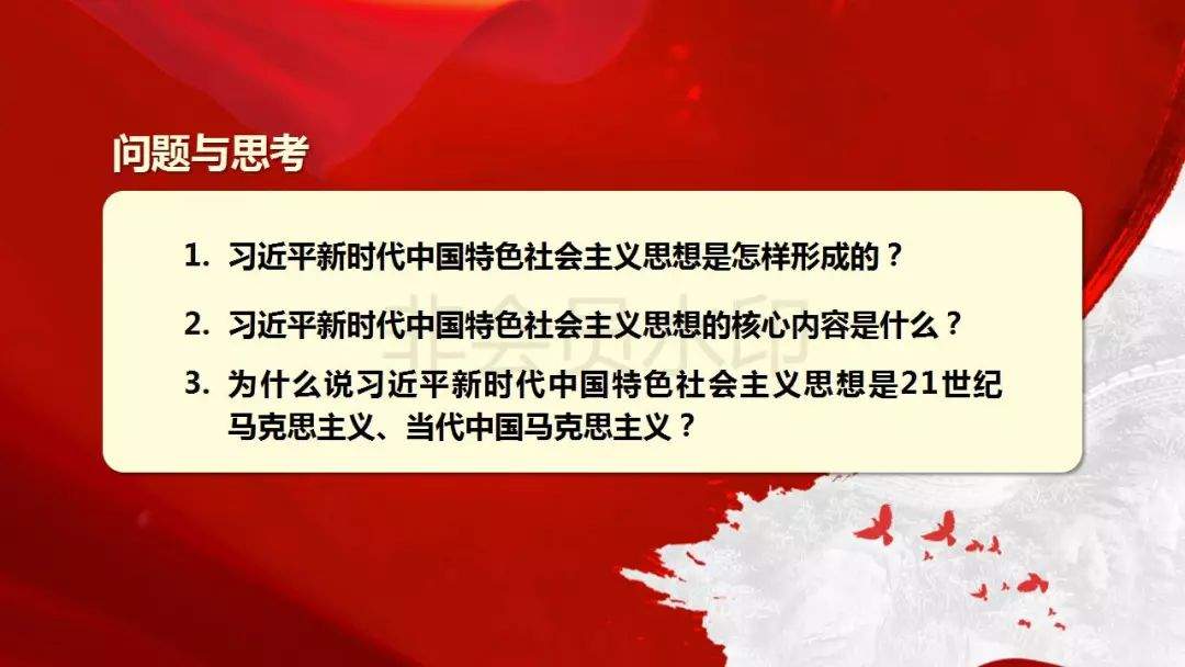 【微课堂】《习近平新时代中国特色社会主义思想三十讲》第一讲