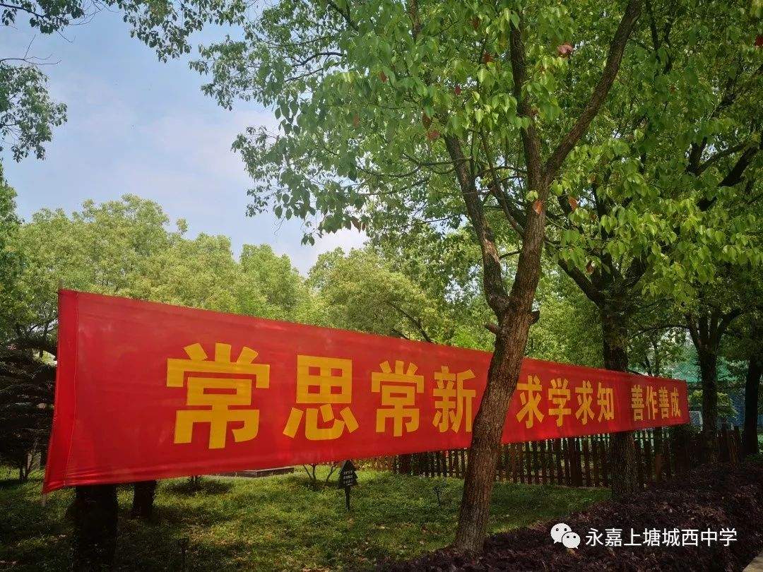 不忘初心，砥砺前行——永嘉城西中学2018学年第二学期 优秀师生表彰大会暨期中考试动员大会