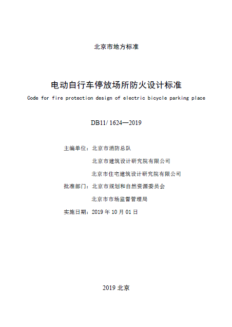 北京发布《电动自行车停放场所防火设计标准》（附原文）