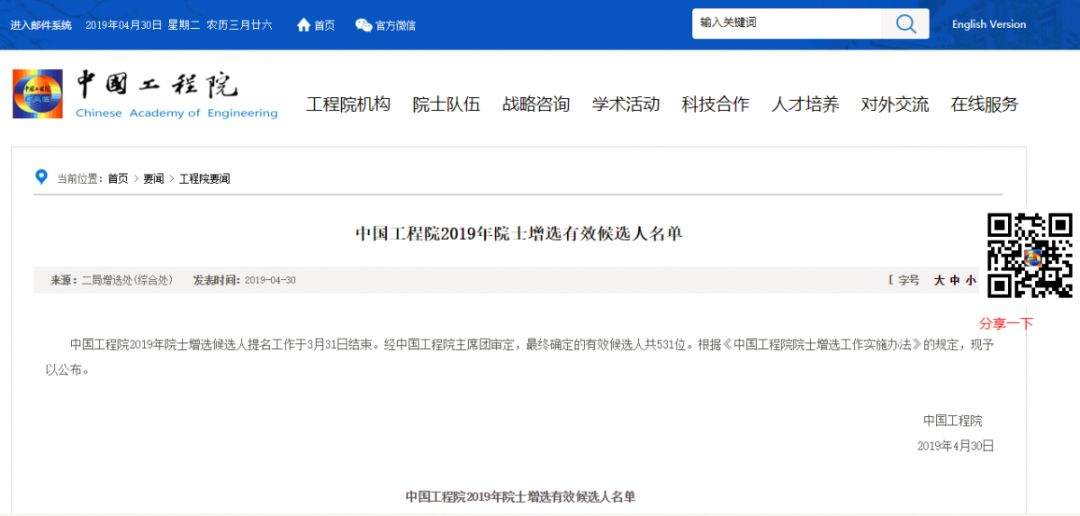 刚刚，中国工程院2019年院士增选有效候选人名单公布！