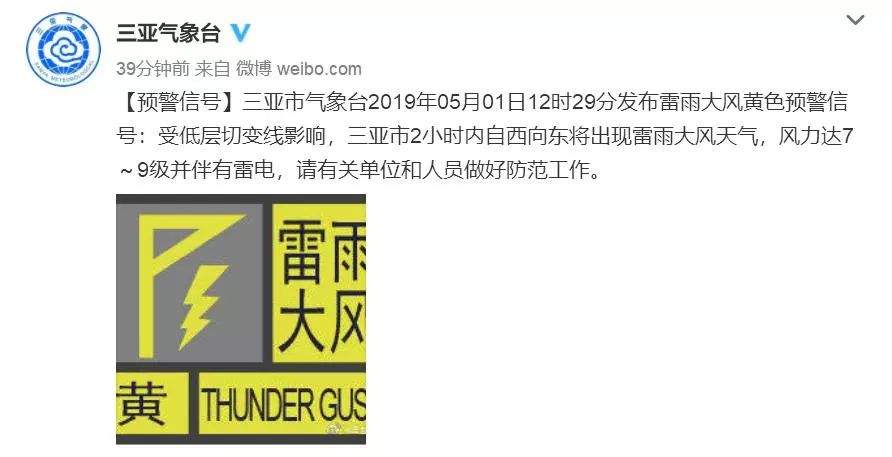 黄色预警信号！预计三亚两小时内将出现雷雨大风天气