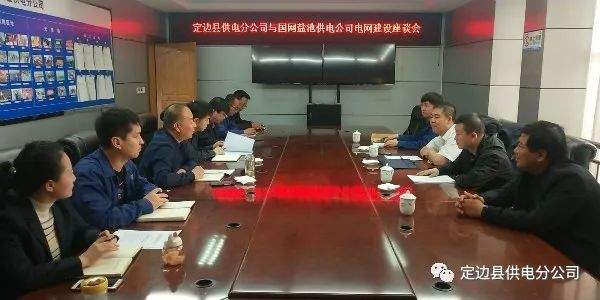 定边分公司与国网盐池供电公司召开座谈会