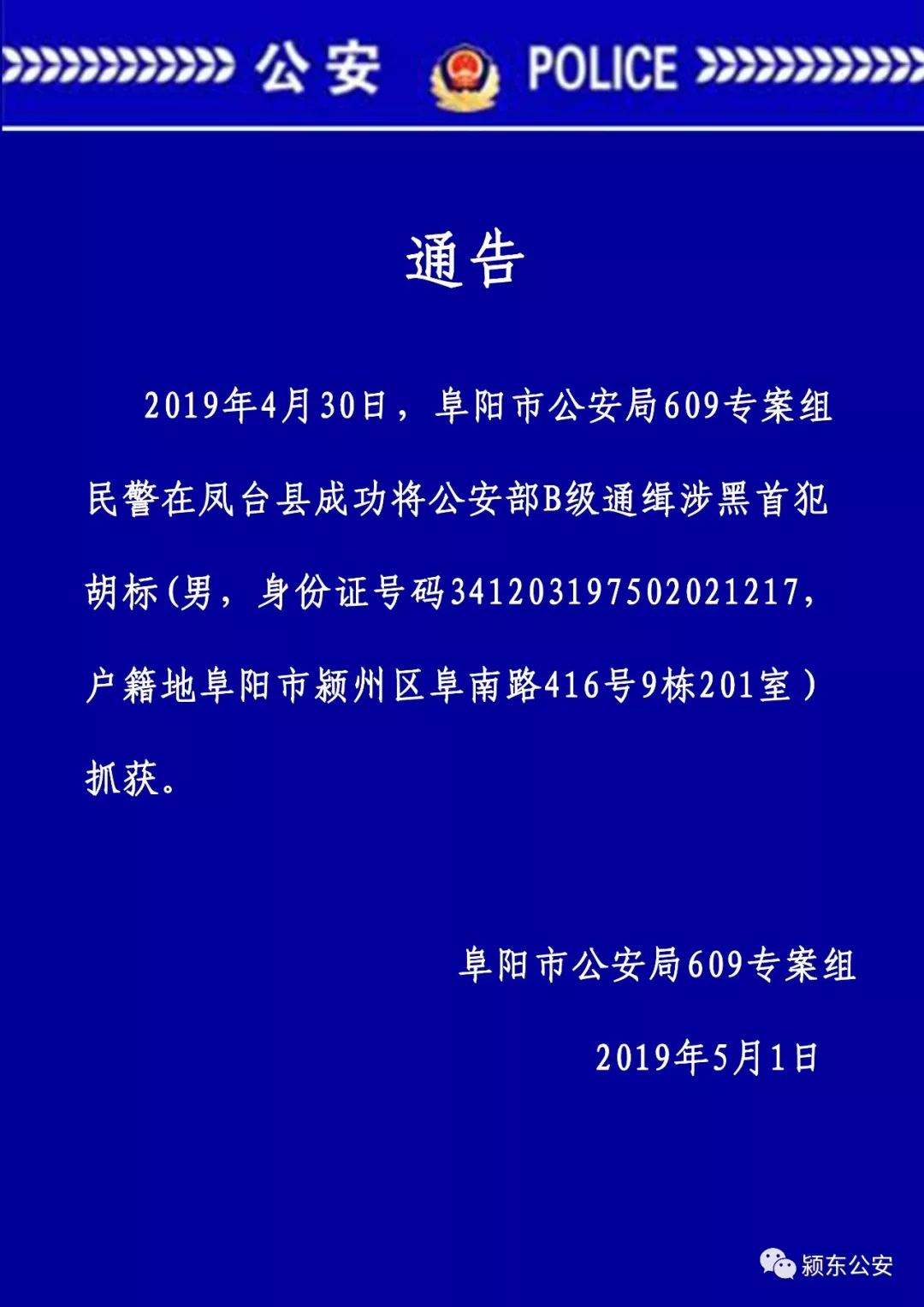 阜阳警方悬赏10万！颍东这名涉黑首犯落网了！