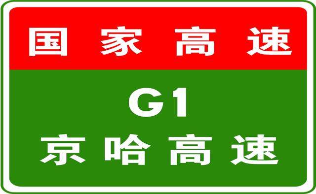 5-3 19:15，  京哈高速全线收费站入口取消限行黄牌货车措施