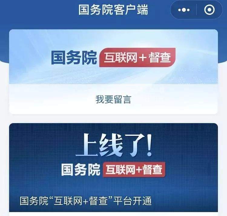 【关注】上线了，国务院互联网+督察！