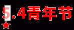 【金融视窗】人行巫溪支行与农商行巫溪支行共庆五四青年节