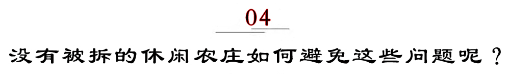 大棚房要被拆？满足5点谁也拆不了，国家给你撑腰