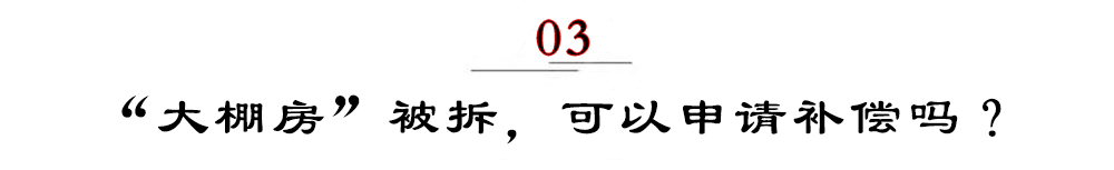 大棚房要被拆？满足5点谁也拆不了，国家给你撑腰