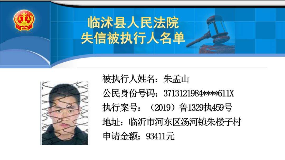 还钱！临沂曝光54名失信被执行人！涉郯城、平邑、临沭...