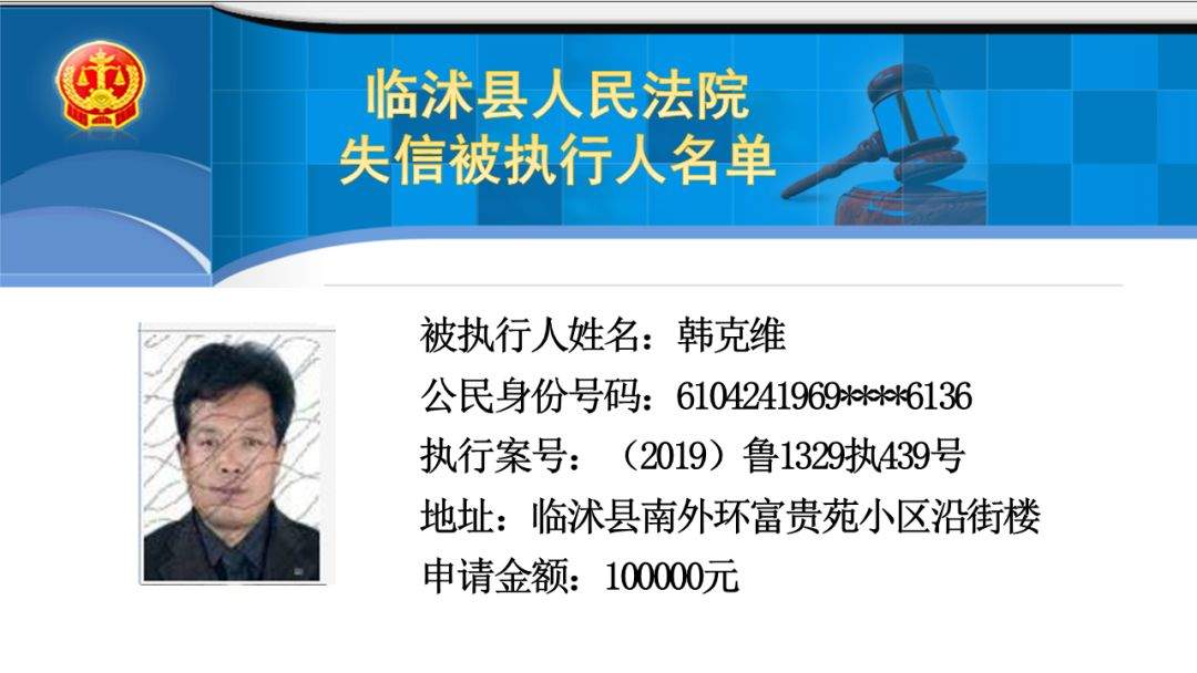 还钱！临沂曝光54名失信被执行人！涉郯城、平邑、临沭...