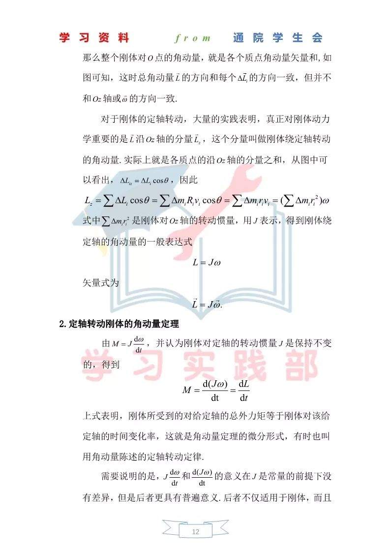 大物第三期学习资料——刚体力学