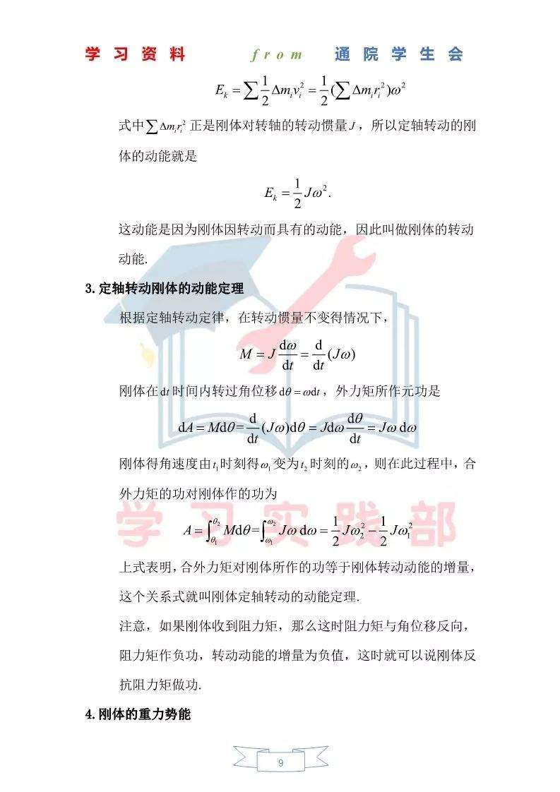 大物第三期学习资料——刚体力学