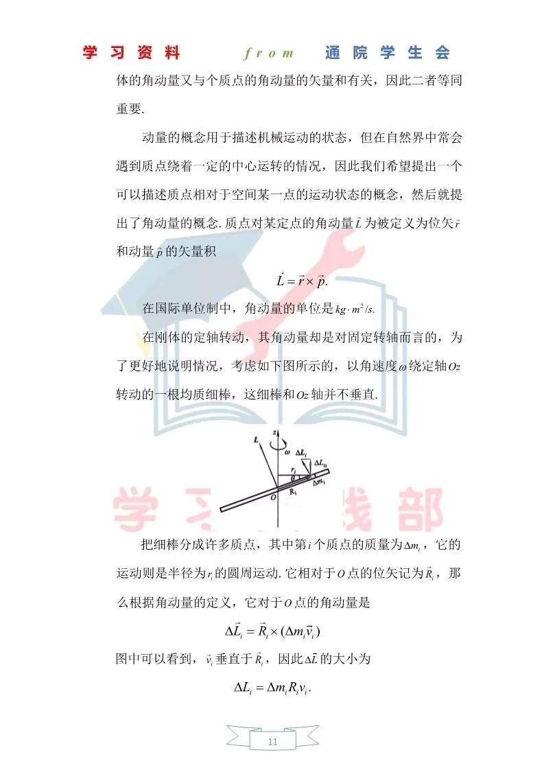 大物第三期学习资料——刚体力学