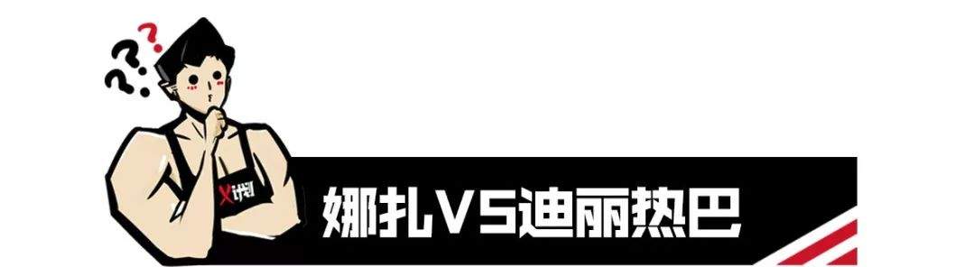 迪丽热巴的“假翘臀”如何调整？