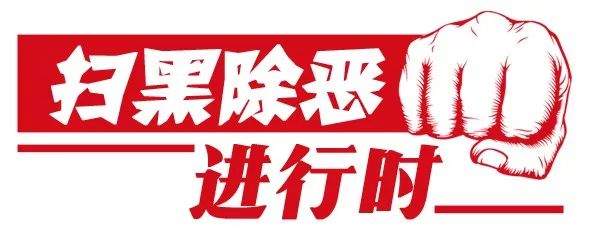 扫黑除恶 | 佛山全力整治“保健”市场！立案数和结案数均位列全省第一