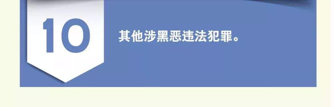 扫黑除恶丨@所有人，发现这十类人请马上举报！