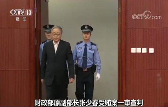 财政部原副部长张少春受贿案一审宣判 判处有期徒刑十五年