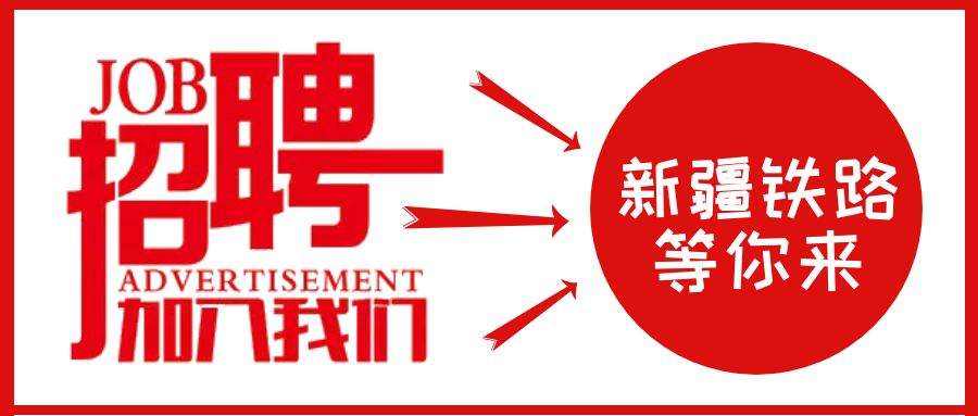 中国铁路乌鲁木齐局集团有限公司疾病预防控制所面向社会诚聘医护人员啦~