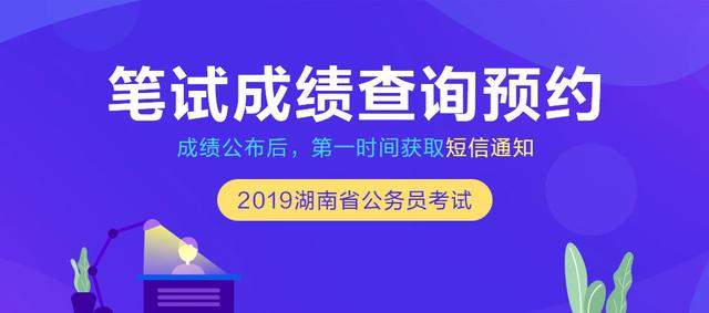 2019湖南省考笔试成绩公布后，如何计算最终得分?