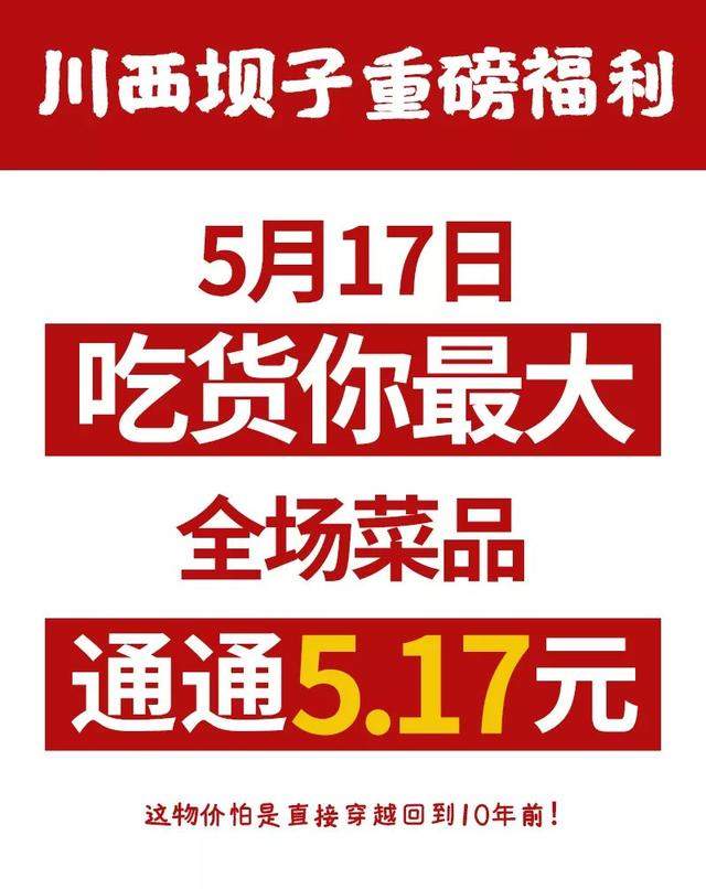 真吃货，不错过！火锅豪门川西坝子，全场菜品无条件5.17畅吃！