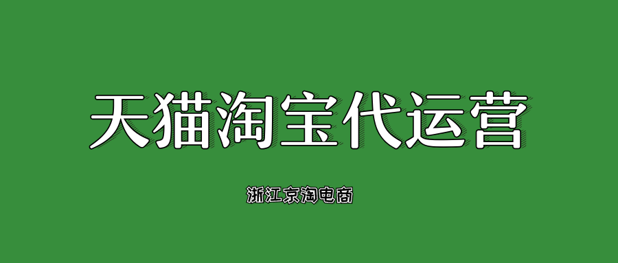 淘宝代运营教你如何判断淘宝宝贝是否是潜力款？