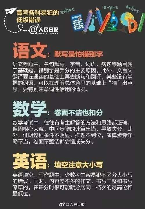 必看！各科考试中容易犯的错误，人民日报重点提醒~