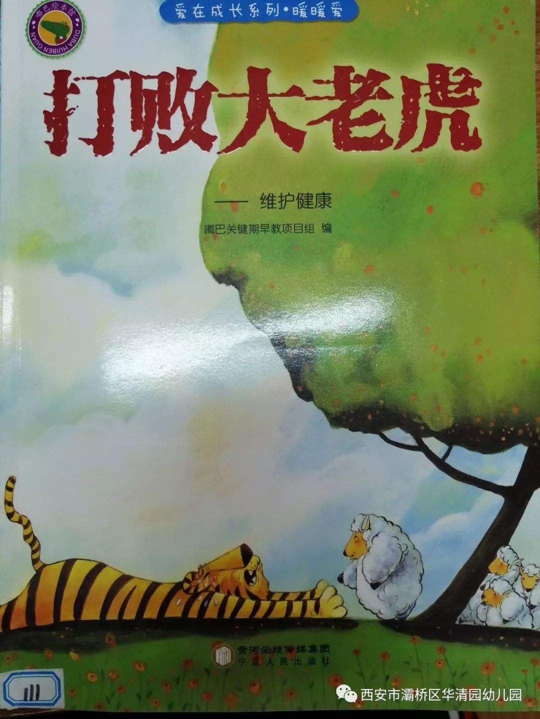 【园本故事会】“打败大老虎”——华清园幼儿园教师故事分享会第8期