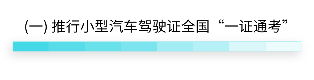 【关注】10项公安交管“放管服”改革新措施来袭！