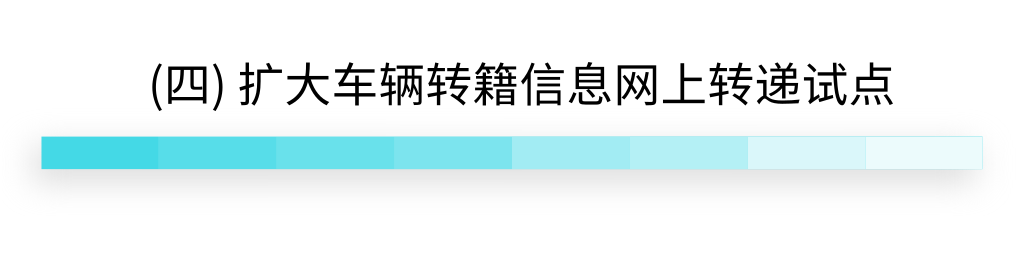 【关注】10项公安交管“放管服”改革新措施来袭！