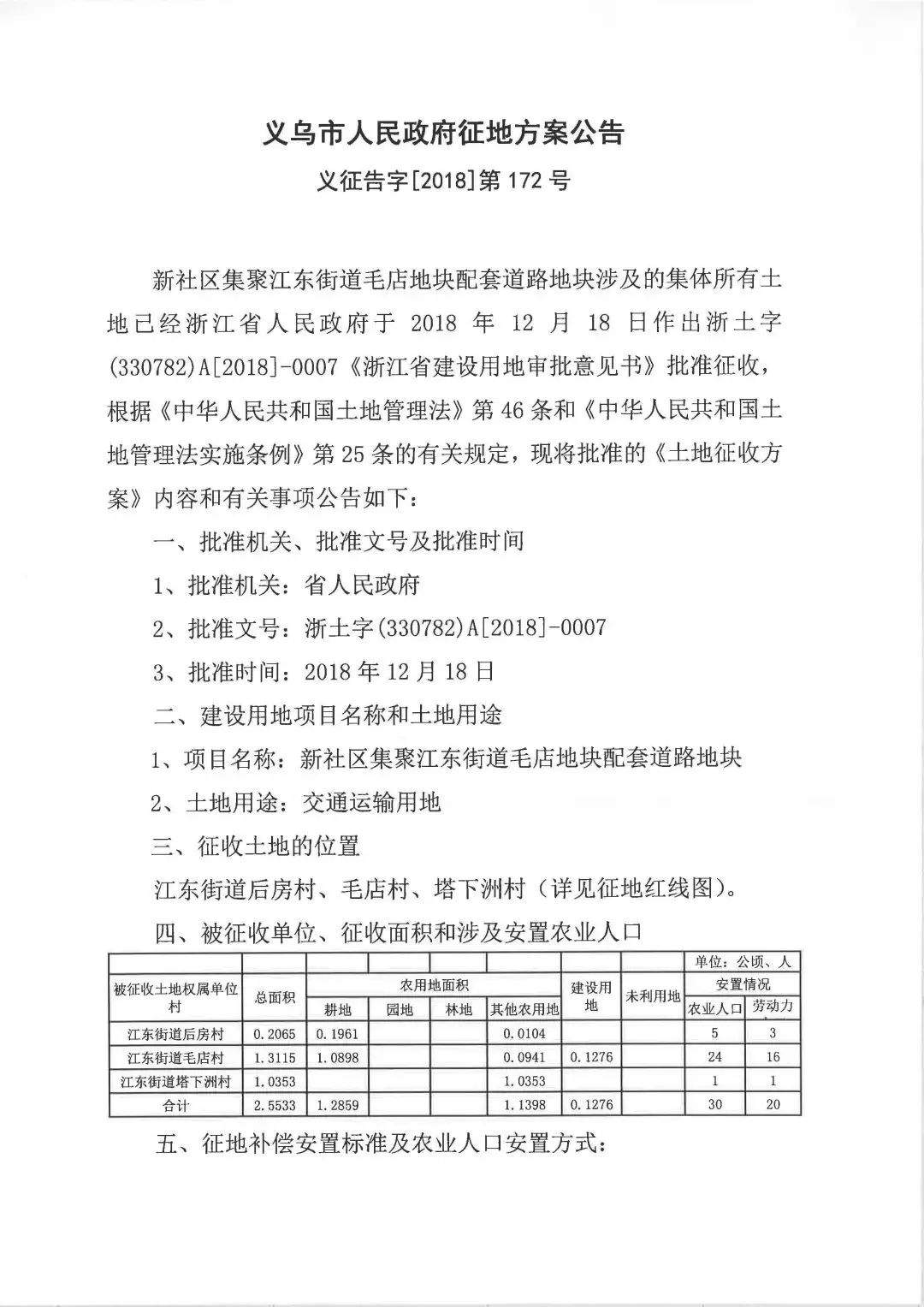 涉及这4个村！江东新一批征地公告公布！