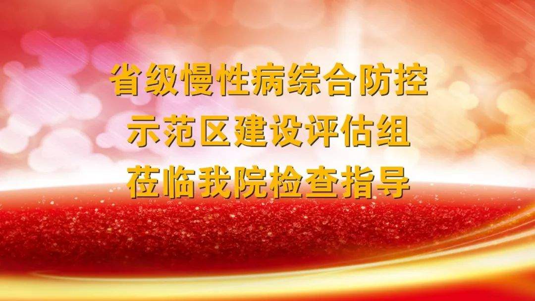 医院动态丨我院接受“龙海市创建省级慢性病综合防控示范区建设”现场考核评估