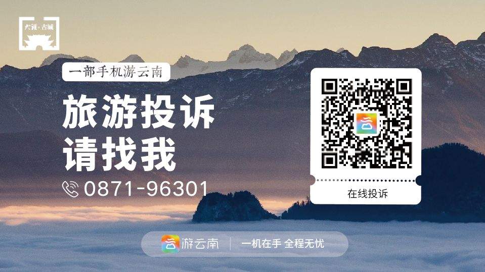 “游云南”官方小程序全新上线  热门景区门票一元抢