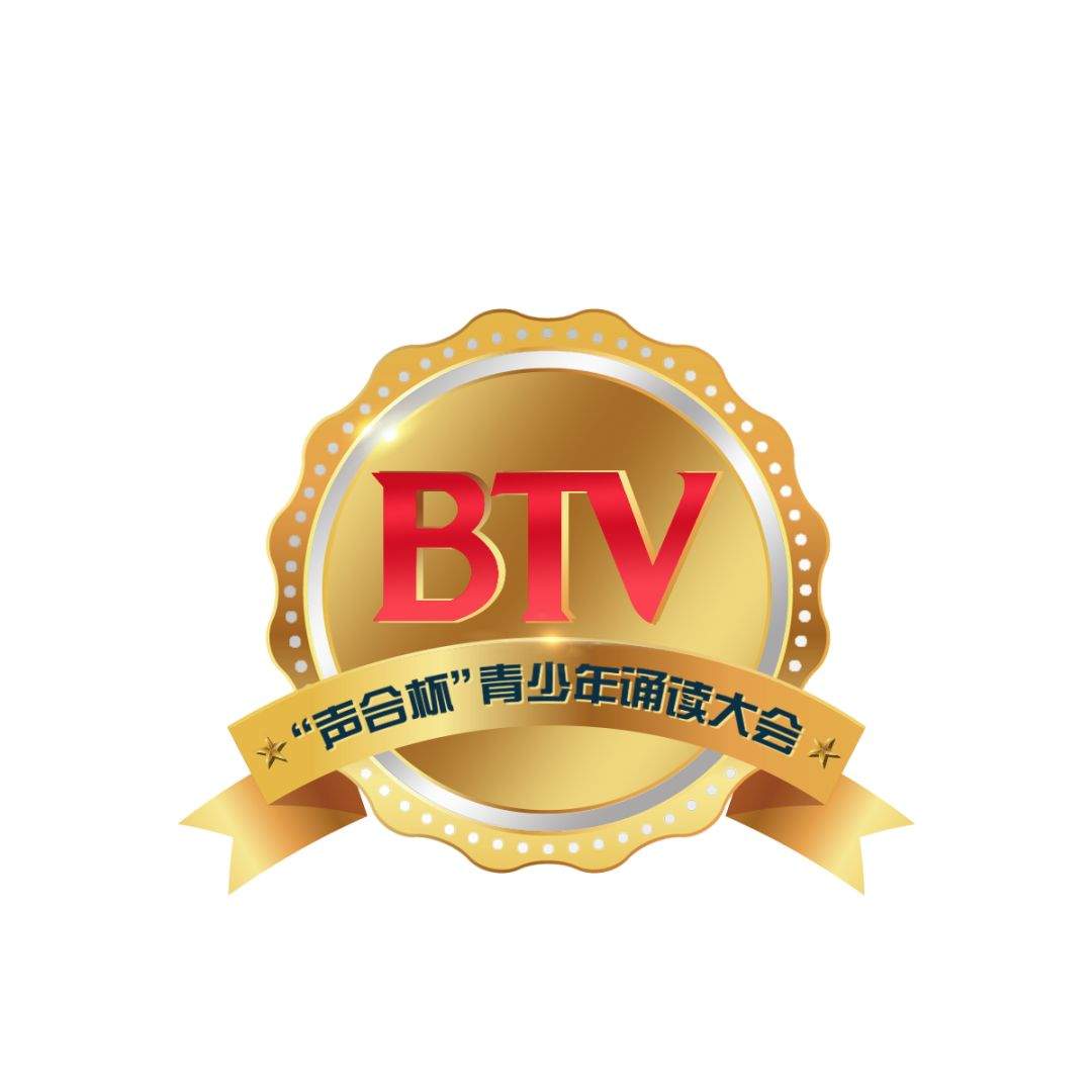 首届 " BTV ' 声合杯＇ 时代小先生青少年诵读大会” 活动须知