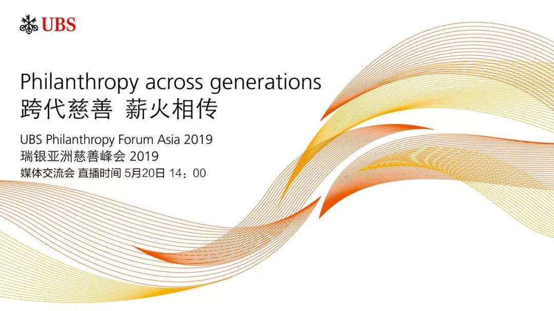 直播预告 | “跨代慈善 薪火相传”——瑞银亚洲慈善峰会2019 媒体交流会