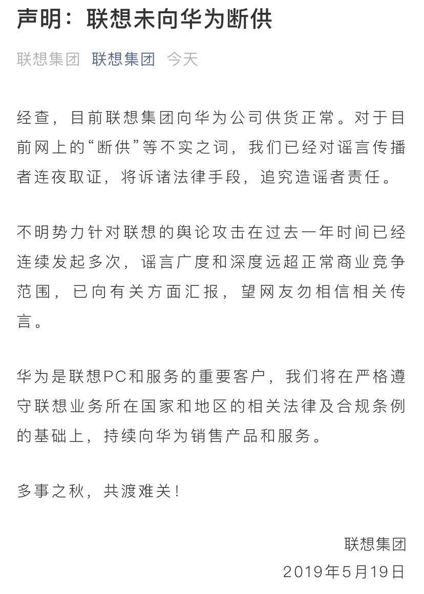 联想凌晨发声明：未向华为断供 将追究造谣者责任