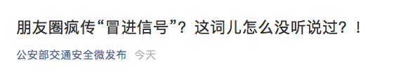 闯黄灯是“冒进信号”？公安部交管局回应：没听过…