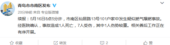 青岛市市南区一居民楼发生疑似燃气爆燃事故 已造成1人遇难7人受伤 同类事故这样预防！