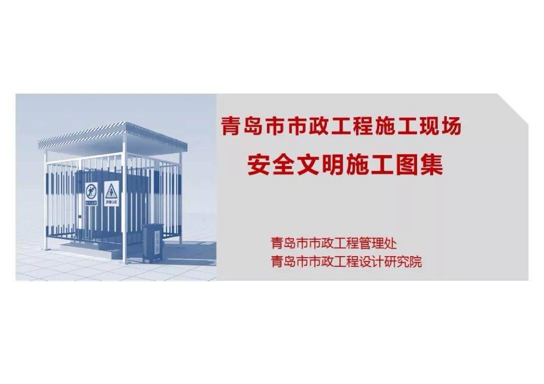 超百页|青岛市市政工程施工现场安全文明施工图集|PPT